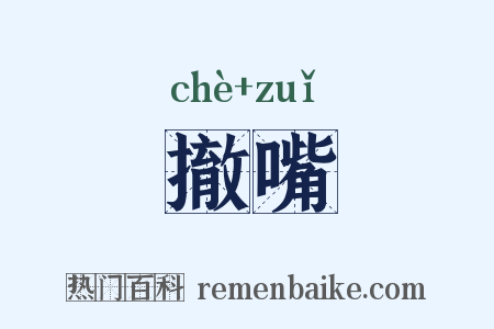 撤嘴是什么意思的图片
